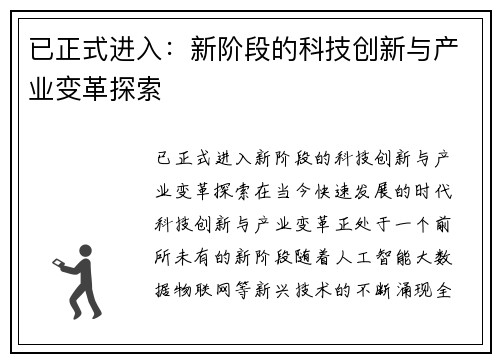 已正式进入：新阶段的科技创新与产业变革探索