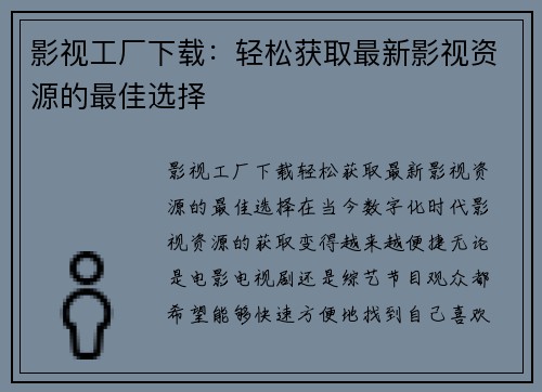 影视工厂下载：轻松获取最新影视资源的最佳选择