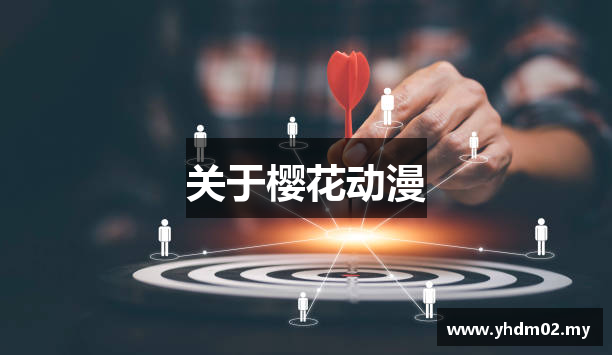 樱花动漫 - yhdm02 樱花官网 - 免费看剧网站