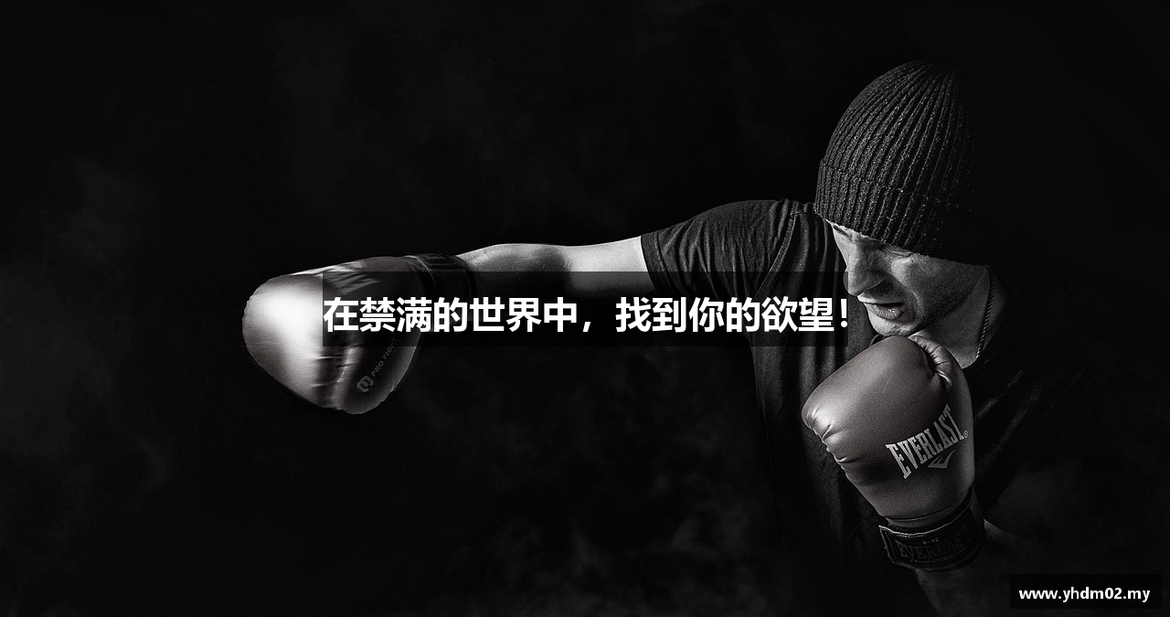 在禁满的世界中，找到你的欲望！